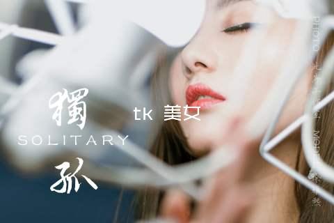 tk 美女